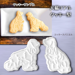 コッカースパニエル クッキー型 2スタイルセット(調理道具/製菓道具)
