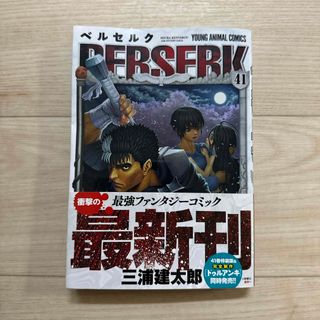 ハクセンシャ(白泉社)のベルセルク41巻(青年漫画)