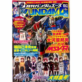 カドカワショテン(角川書店)の月刊 ガンダムエース 2023年 10月号 ガンダムSEED ポスター付き(少年漫画)