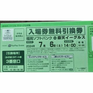 即日発送】ソフトバンクホークスチケット7/6(土曜日) 1枚 Vs楽天戦(野球)