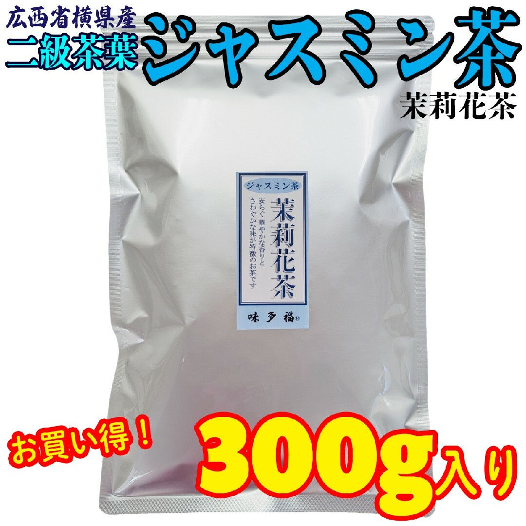 味多福 ジャスミン茶 二級茶葉  300g入り 広西省横県産 茶葉 食品/飲料/酒の飲料(茶)の商品写真