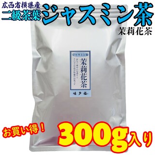 味多福 ジャスミン茶 二級茶葉  300g入り 広西省横県産 茶葉(茶)
