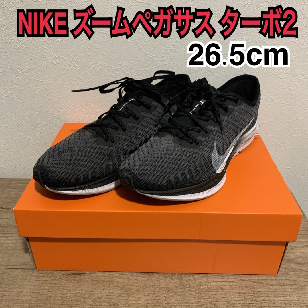 NIKE(ナイキ)のNIKE ZOOM PEGASUS TURBO2 ランニングシューズ　26.5 メンズの靴/シューズ(スニーカー)の商品写真