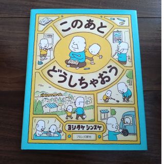 このあとどうしちゃおう(絵本/児童書)