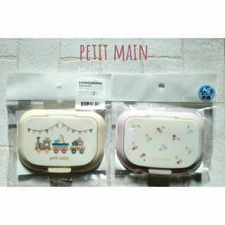 プティマイン(petit main)の新作未使用☆２個セット☆petitmainウェットティッシュの蓋(ベビーおしりふき)