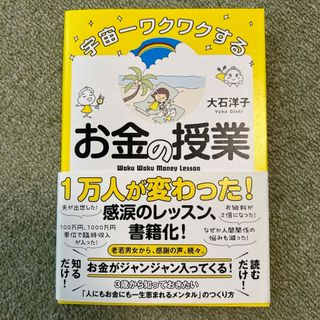 宇宙一ワクワクするお金の授業