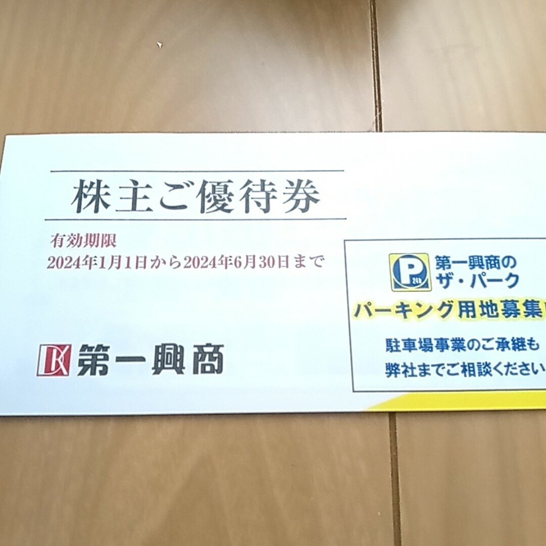 第一興商 株主優待券 5000円分 チケットの施設利用券(その他)の商品写真