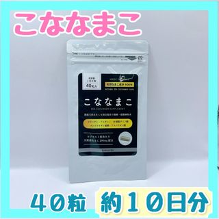 【未使用未開封】こななまこ アミノ酸 亜鉛 アルギニン グリシン コラーゲン (その他)