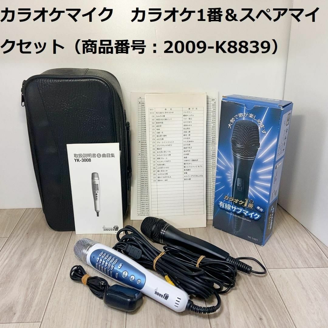 カラオケマイク カラオケ1番＆スペアマイクセット（商品番号：2009-K8839 楽器のレコーディング/PA機器(マイク)の商品写真