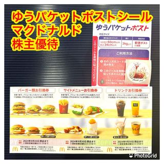 マクドナルド(マクドナルド)のマクドナルド　株主優待　ゆうパケットポストシール(その他)