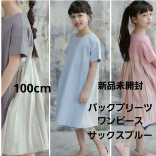 【新品未使用】バックプリーツワンピース 半袖 100cm サックスブルー 韓国(ワンピース)