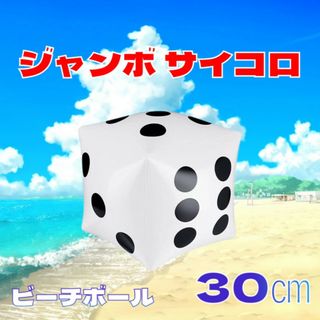 《白色》ビーチボール サイコロ ボール プール 海水浴 ビーチグッズ 水遊び(マリン/スイミング)