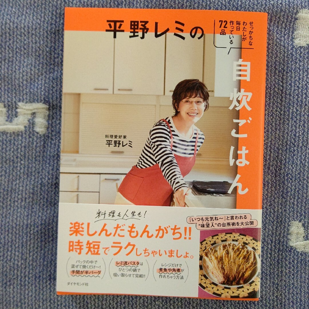 ダイヤモンド社(ダイヤモンドシャ)の平野レミの自炊ごはん エンタメ/ホビーの本(料理/グルメ)の商品写真