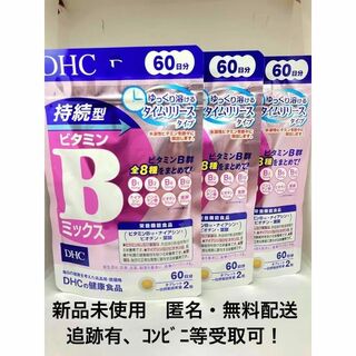 【新品未開封】DHC 60日 持続型 ビタミンB ミックス ×3袋(ビタミン)