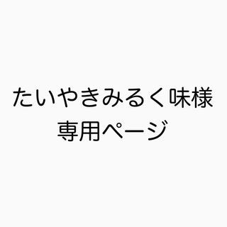 たいやきみるく味様専用ページ(各種パーツ)