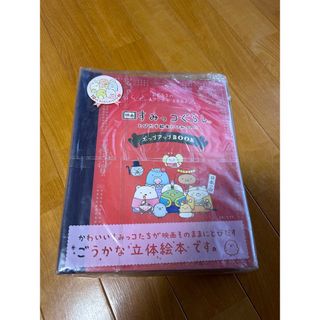 シュフトセイカツシャ(主婦と生活社)の映画 すみっコぐらし とびだす絵本とひみつのコ ポップアップBOOK(住まい/暮らし/子育て)