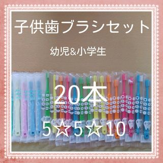 【251】歯科専売　子供歯ブラシ「ふつう20本」(歯ブラシ/歯みがき用品)