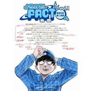 ようこそ!FACT(東京S区第二支部)へ (1) (裏少年サンデーコミックス)／魚豊(その他)