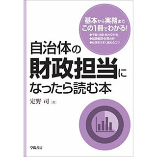 自治体の財政担当になったら読む本／定野司(ビジネス/経済)