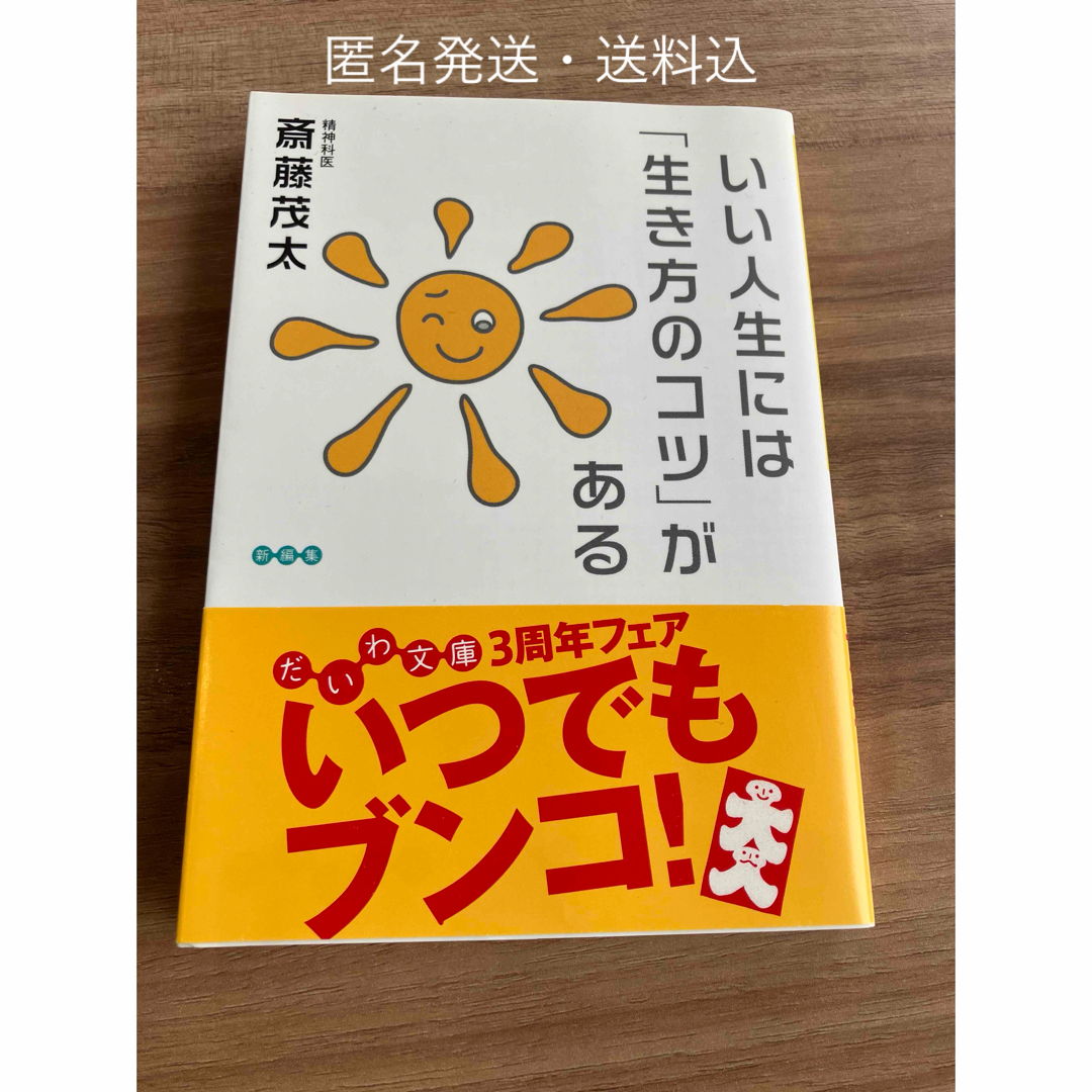 いい人生には「生き方のコツ」がある エンタメ/ホビーの本(その他)の商品写真