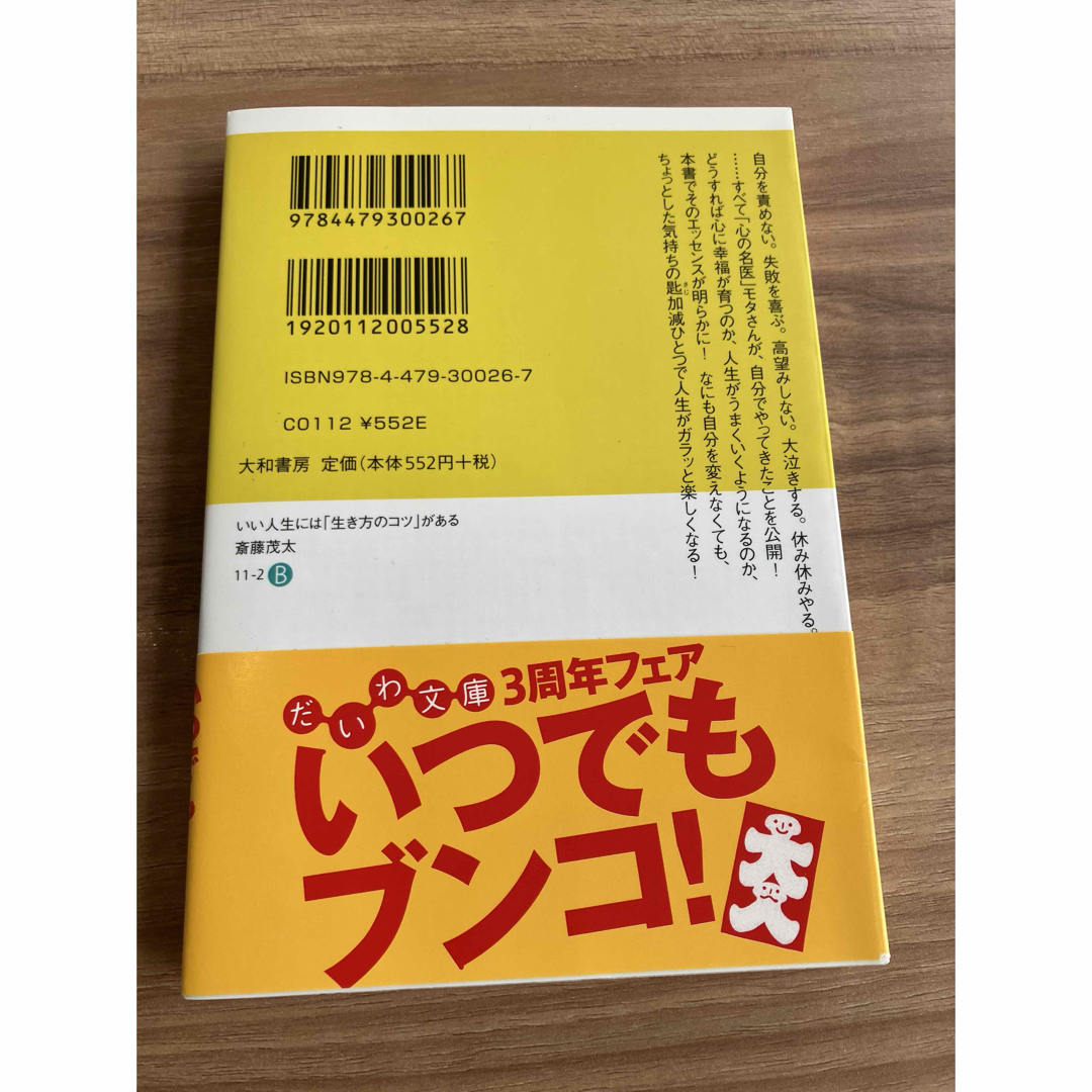 いい人生には「生き方のコツ」がある エンタメ/ホビーの本(その他)の商品写真