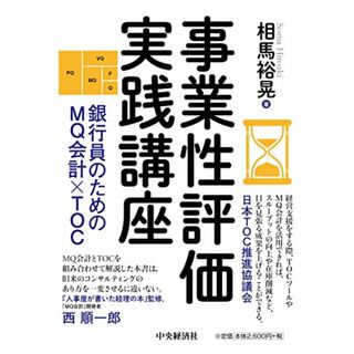 事業性評価実践講座―銀行員のためのMQ会計×TOC／相馬 裕晃(ビジネス/経済)