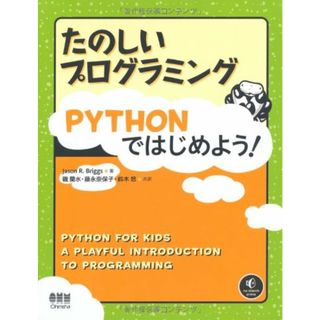 たのしいプログラミング Pythonではじめよう!／Jason R.Briggs(コンピュータ/IT)