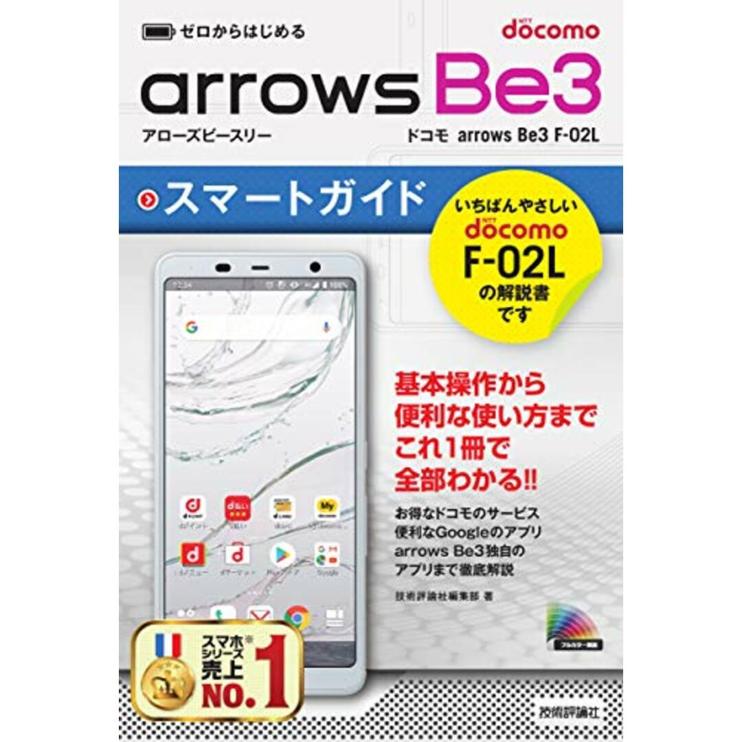 ゼロからはじめる ドコモ arrows Be3 F-02L スマートガイド エンタメ/ホビーの本(コンピュータ/IT)の商品写真