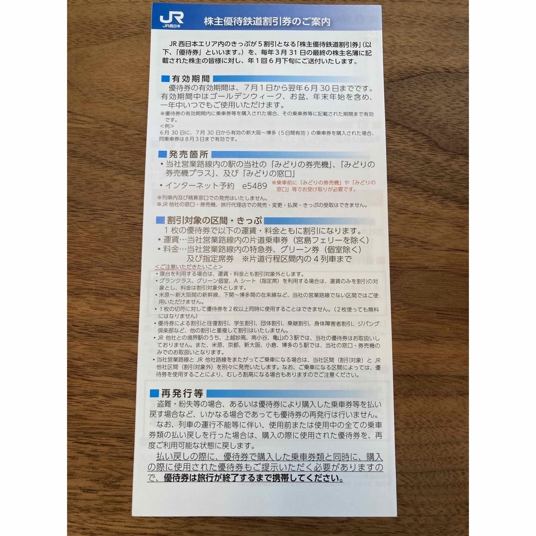 JR(ジェイアール)のJR西日本　株主優待　鉄道割引券　1枚 チケットの優待券/割引券(その他)の商品写真