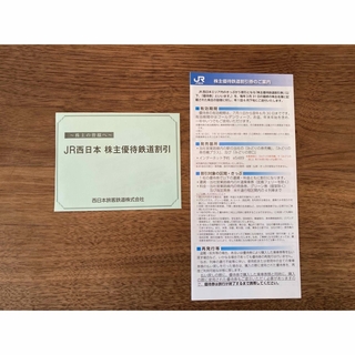 ジェイアール(JR)のJR西日本　株主優待　鉄道割引券　1枚(その他)