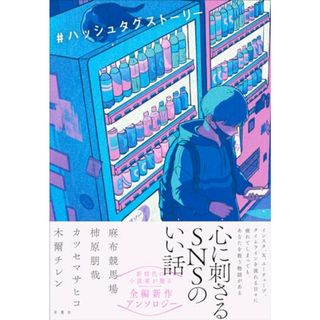 ＃ハッシュタグストーリー／麻布競馬場、柿原 朋哉、カツセ マサヒコ、木爾 チレン(文学/小説)