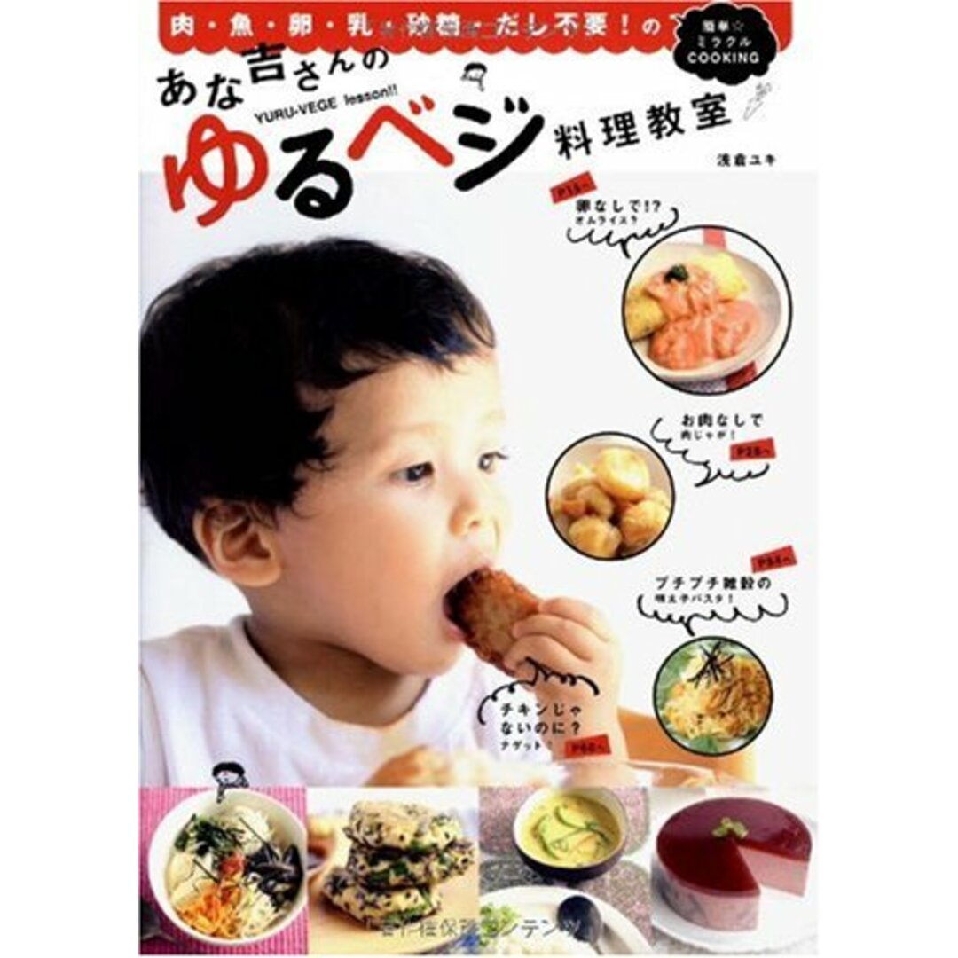 あな吉さんのゆるベジ料理教室／浅倉ユキ エンタメ/ホビーの本(住まい/暮らし/子育て)の商品写真