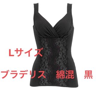 ブラデリスニューヨーク(BRADELIS New York)のブラデリス　綿混トリプルキャッチFITブラキャミ　黒　L(その他)