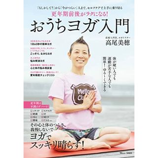 更年期前後がラクになる! おうちヨガ入門 (TJMOOK)／高尾 美穂(住まい/暮らし/子育て)