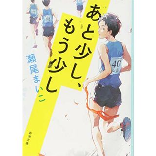 あと少し、もう少し (新潮文庫)／瀬尾 まいこ(文学/小説)