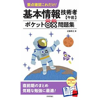 要点確認これだけ! 基本情報技術者【午前】ポケット○×問題集／近藤 孝之(資格/検定)