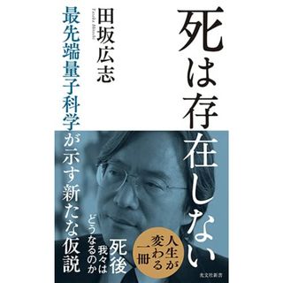 死は存在しない　―　最先端量子科学が示す新たな仮説 (光文社新書)／田坂広志