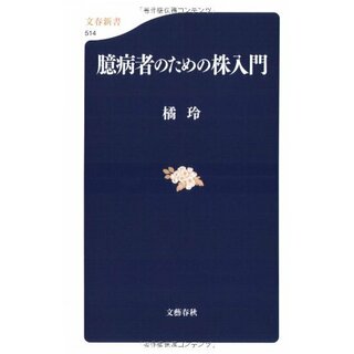 臆病者のための株入門 (文春新書 514)／橘 玲(ビジネス/経済)