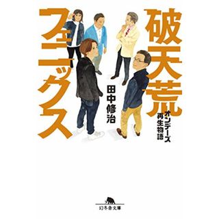 破天荒フェニックス オンデーズ再生物語 (NewsPicks Book) (幻冬舎文庫)／田中 修治(ビジネス/経済)