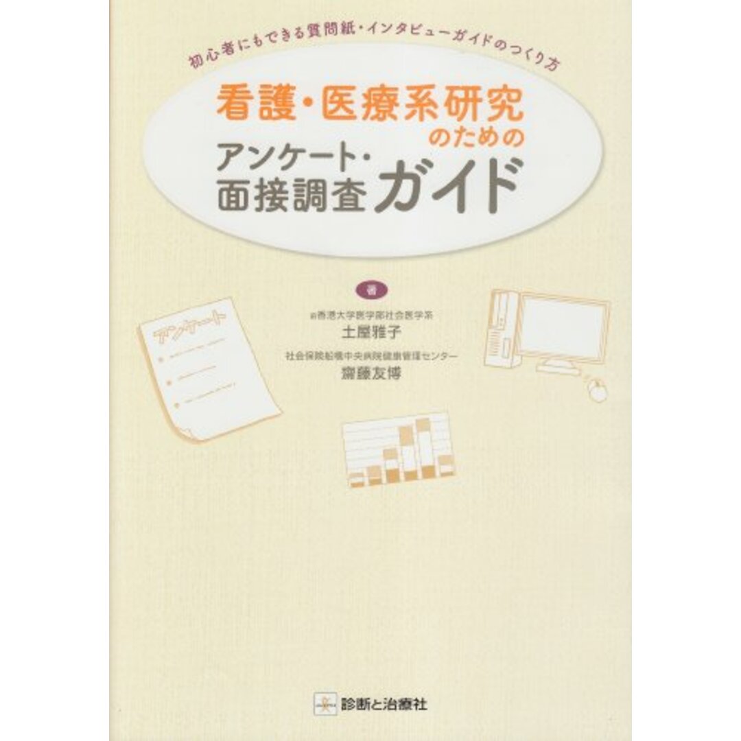 看護・医療系研究のためのアンケ-ト・面接調査ガイド: 初心者にもできる質問紙・インタビュ-ガイドのつくり方／土屋 雅子、齋藤 友博 エンタメ/ホビーの本(健康/医学)の商品写真