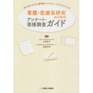 看護・医療系研究のためのアンケ-ト・面接調査ガイド: 初心者にもできる質問紙・インタビュ-ガイドのつくり方／土屋 雅子、齋藤 友博(健康/医学)