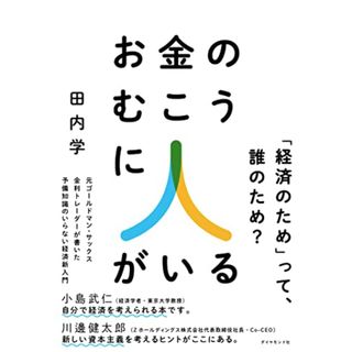 お金のむこうに人がいる 元ゴールドマン・サックス金利トレーダーが書いた 予備知識のいらない経済新入門／田内学(ビジネス/経済)