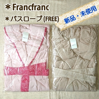 フランフラン(Francfranc)の【Francfranc】FREE：バスローブ ２点セット(その他)