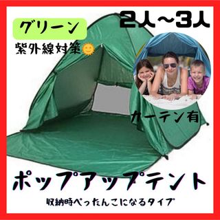 ポップアップテント ワンタッチテント グリーン カーテンあり 紫外線対策(テント/タープ)