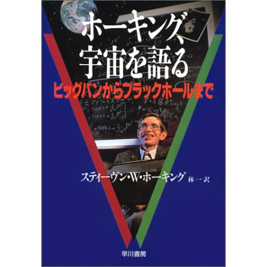 ホーキング、宇宙を語る: ビッグバンからブラックホールまで／スティーヴン・W. ホーキング エンタメ/ホビーの本(科学/技術)の商品写真