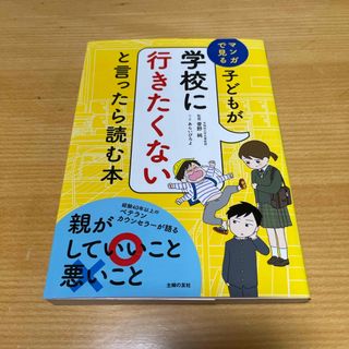 子どもが学校に行きたくないと言ったら読む本(結婚/出産/子育て)