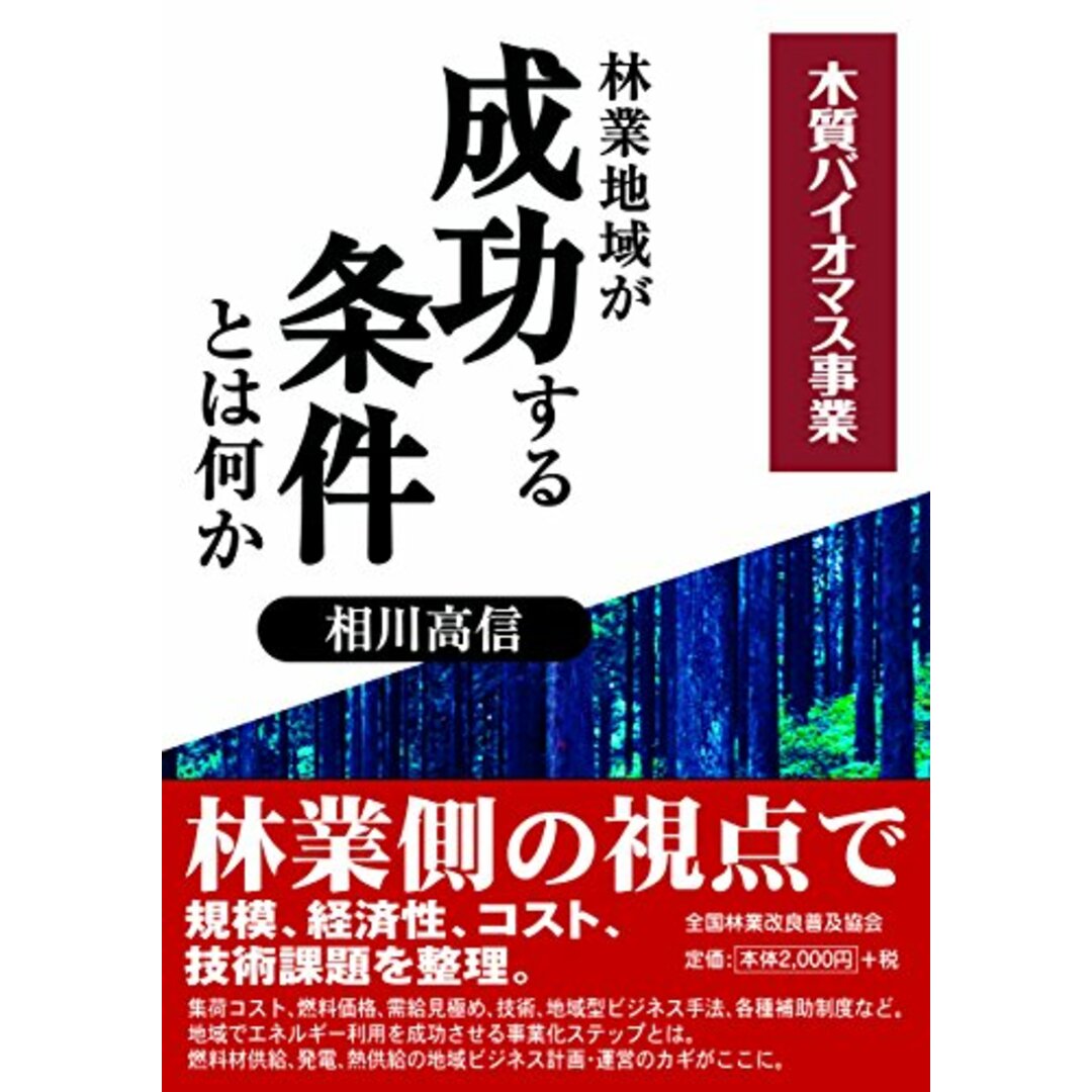 木質バイオマス事業 林業地域が成功する条件とは何か／相川高信 エンタメ/ホビーの本(ビジネス/経済)の商品写真