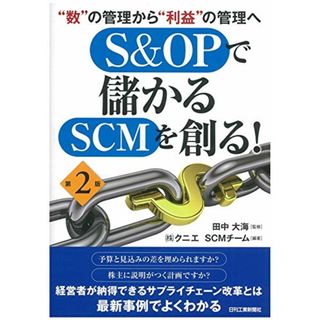 “数の管理から“利益の管理へ S&OPで儲かるSCMを創る! (第2版)／㈱クニエSCMチーム(ビジネス/経済)