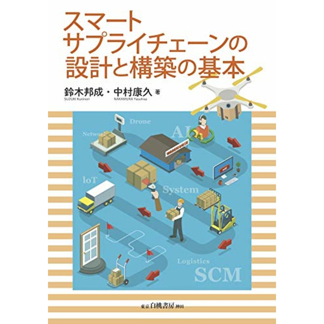 スマートサプライチェーンの設計と構築の基本／鈴木 邦成、中村 康久 エンタメ/ホビーの本(ビジネス/経済)の商品写真