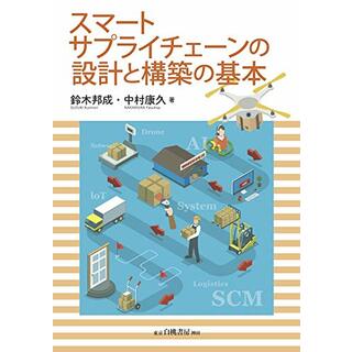 スマートサプライチェーンの設計と構築の基本／鈴木 邦成、中村 康久(ビジネス/経済)